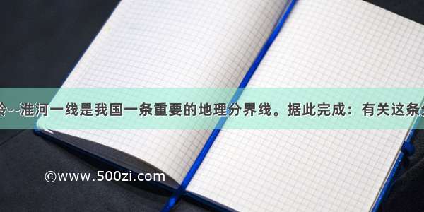 单选题秦岭--淮河一线是我国一条重要的地理分界线。据此完成：有关这条分界线南北