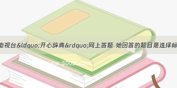 一位同学参加中央电视台“开心辞典”网上答题 她回答的题目是选择标志中国近代史开端