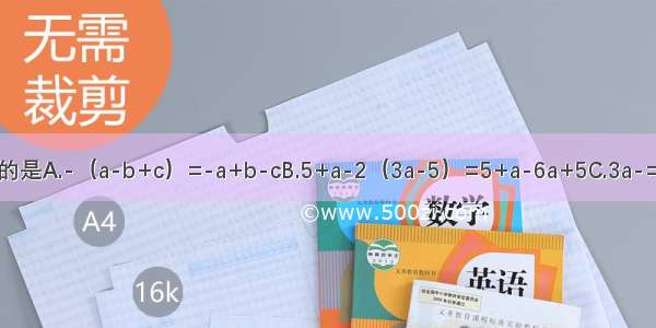 下列去括号中错误的是A.-（a-b+c）=-a+b-cB.5+a-2（3a-5）=5+a-6a+5C.3a-=D.-[-（-b）]=--b