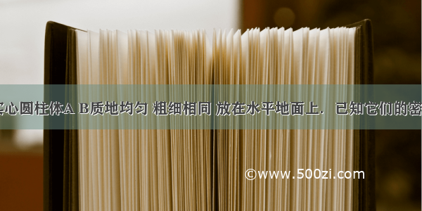 填空题实心圆柱体A B质地均匀 粗细相同 放在水平地面上．已知它们的密度之比ρ