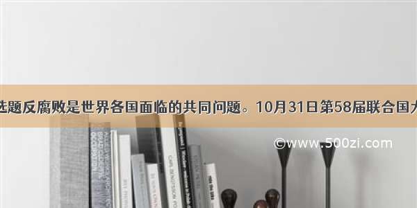 单选题反腐败是世界各国面临的共同问题。10月31日第58届联合国大会