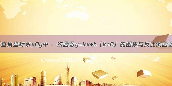 如图 在平面直角坐标系xOy中 一次函数y=kx+b（k≠0）的图象与反比例函数y=（m≠0）