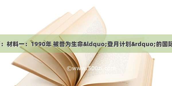 阅读材料 分析回答：材料一：1990年 被誉为生命“登月计划”的国际人类基因组计划启