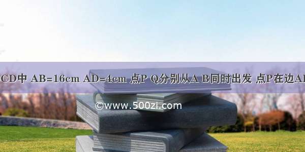 如图 矩形ABCD中 AB=16cm AD=4cm 点P Q分别从A B同时出发 点P在边AB上沿AB方向