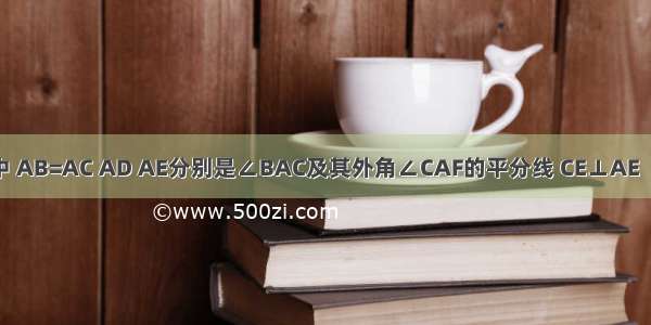 如图 △ABC中 AB=AC AD AE分别是∠BAC及其外角∠CAF的平分线 CE⊥AE（1）求证：A