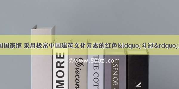 上海世博会中国国家馆 采用极富中国建筑文化元素的红色&ldquo;斗冠&rdquo;造型 建筑面积