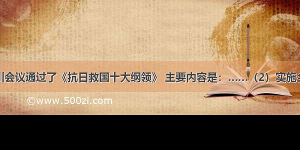 单选题洛川会议通过了《抗日救国十大纲领》 主要内容是：……（2）实施全国军事的