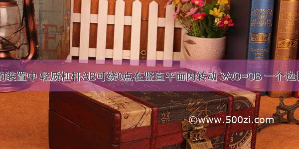 如图甲所示的装置中 轻质杠杆AB可绕0点在竖直平面内转动 3AO=OB 一个边长??为20cm