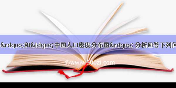 读“我国人口增长图”和“中国人口密度分布图” 分析回答下列问题：（1）1840年至l94