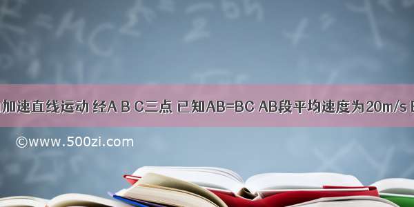 一物体做匀加速直线运动 经A B C三点 已知AB=BC AB段平均速度为20m/s BC段平均