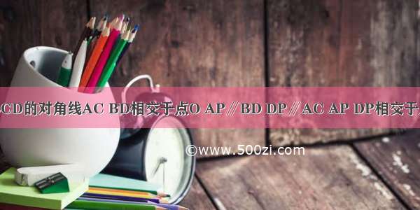 如图 矩形ABCD的对角线AC BD相交于点O AP∥BD DP∥AC AP DP相交于点P 则四边形