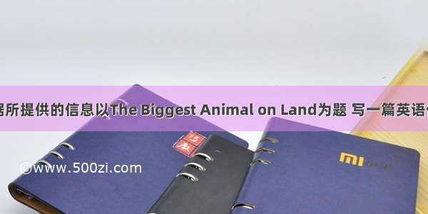 根据所提供的信息以The Biggest Animal on Land为题 写一篇英语作文