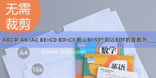 如图 在△ABC中 AB=AC BE=CD BD=CF 若∠B=50° 则∠EDF的度数为________度．