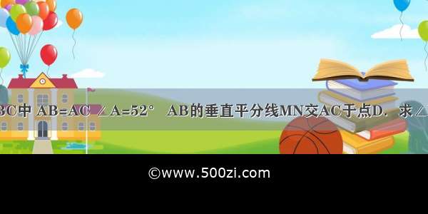 如图 在△ABC中 AB=AC ∠A=52° AB的垂直平分线MN交AC于点D．求∠DBC的度数．