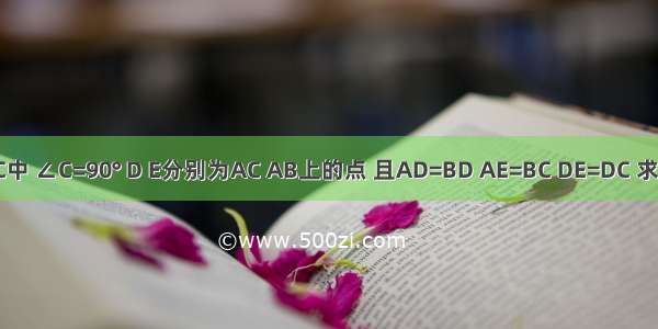 如图 在△ABC中 ∠C=90° D E分别为AC AB上的点 且AD=BD AE=BC DE=DC 求证：DE⊥AB．