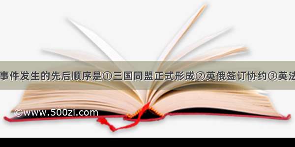 单选题下列事件发生的先后顺序是①三国同盟正式形成②英俄签订协约③英法签订协约④