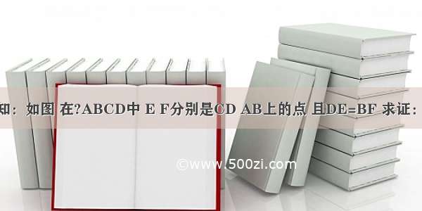 证明题已知：如图 在?ABCD中 E F分别是CD AB上的点 且DE=BF 求证：AE∥CF．