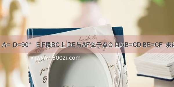 如图 已知∠A=∠D=90° E F段BC上 DE与AF交于点O 且AB=CD BE=CF．求证：（1