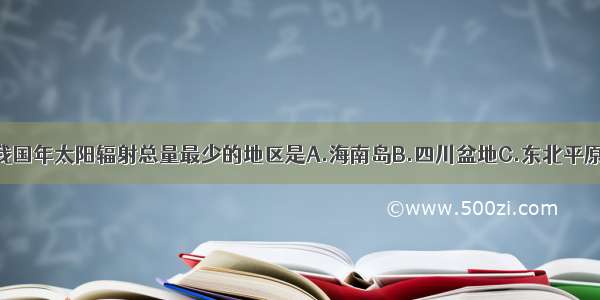 单选题我国年太阳辐射总量最少的地区是A.海南岛B.四川盆地C.东北平原D.青藏