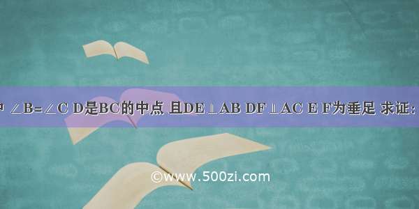 如图 在△ABC中 ∠B=∠C D是BC的中点 且DE⊥AB DF⊥AC E F为垂足 求证：AD平分∠BAC．