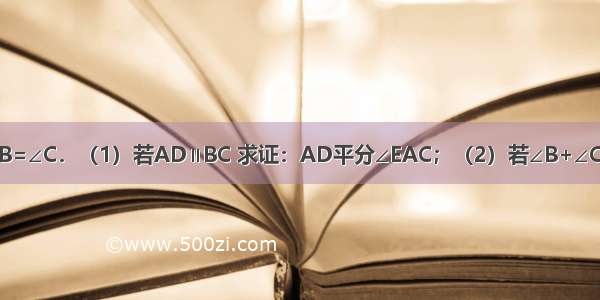 已知：如图 ∠B=∠C．（1）若AD∥BC 求证：AD平分∠EAC；（2）若∠B+∠C+∠ABC=180