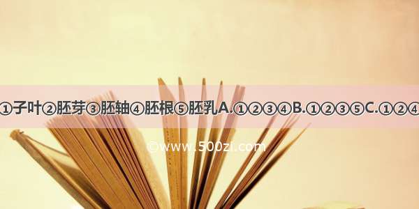 胚的结构包括①子叶②胚芽③胚轴④胚根⑤胚乳A.①②③④B.①②③⑤C.①②④D.①②③④⑤