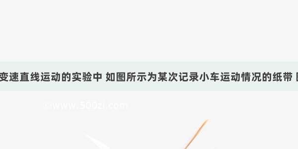 在研究匀变速直线运动的实验中 如图所示为某次记录小车运动情况的纸带 图中A B C