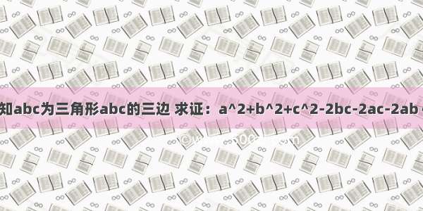 已知abc为三角形abc的三边 求证：a^2+b^2+c^2-2bc-2ac-2ab＜0