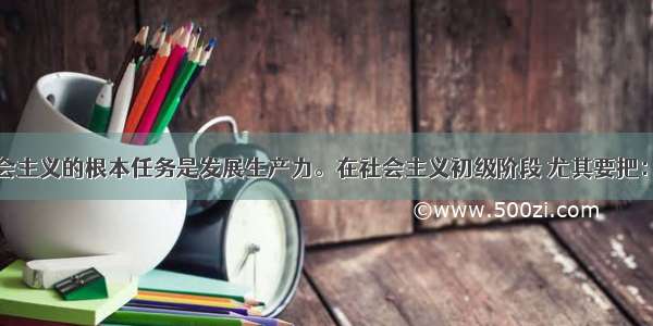 单选题社会主义的根本任务是发展生产力。在社会主义初级阶段 尤其要把：A.集中力