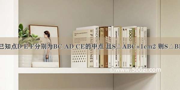 如图 在△ABC中 已知点D E F分别为BC AD CE的中点 且S△ABC=1cm2 则S△BEF=________cm2．