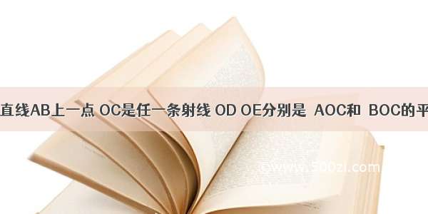 如图 点O是直线AB上一点 OC是任一条射线 OD OE分别是∠AOC和∠BOC的平分线 则∠B