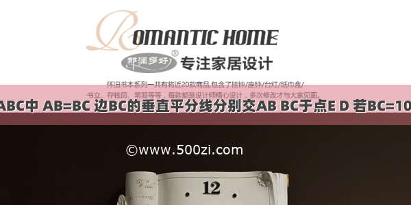 如图 在△ABC中 AB=BC 边BC的垂直平分线分别交AB BC于点E D 若BC=10 AC=6cm 