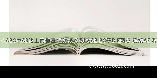 如图 DE是△ABC中AB边上的垂直平分线 分别交AB BC于D E两点 连接AE 若BC=20 AC