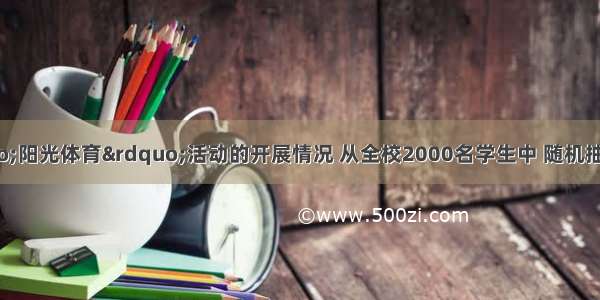 某校为了解“阳光体育”活动的开展情况 从全校2000名学生中 随机抽取部分学生进行问