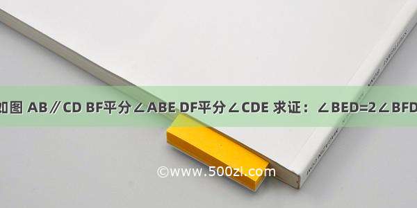 如图 AB∥CD BF平分∠ABE DF平分∠CDE 求证：∠BED=2∠BFD．