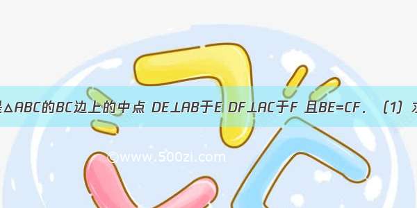 如图 已知D是△ABC的BC边上的中点 DE⊥AB于E DF⊥AC于F 且BE=CF．（1）求证：AB=A