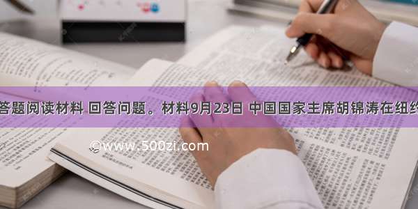 解答题阅读材料 回答问题。材料9月23日 中国国家主席胡锦涛在纽约会