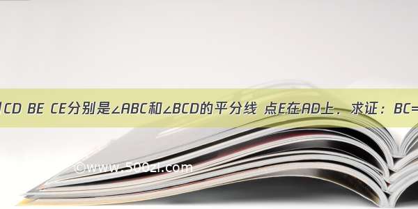 如图 AB∥CD BE CE分别是∠ABC和∠BCD的平分线 点E在AD上．求证：BC=AB+CD．