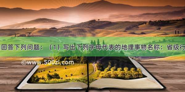 读中国政区图回答下列问题：（1）写出下列字母代表的地理事物名称：省级行政区A______