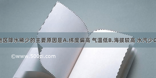 我国新疆地区降水稀少的主要原因是A.纬度偏高 气温低B.海拔较高 水汽少C.深居内陆 