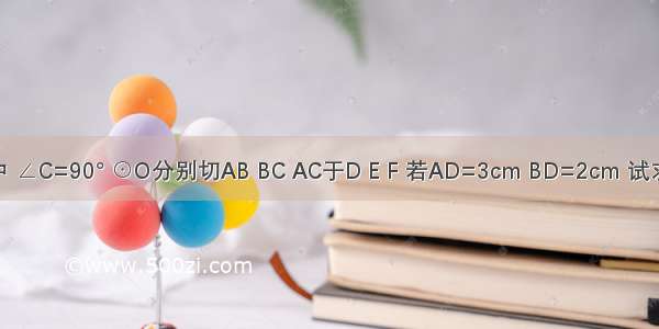 如图 △ABC中 ∠C=90° ⊙O分别切AB BC AC于D E F 若AD=3cm BD=2cm 试求⊙O的半径．