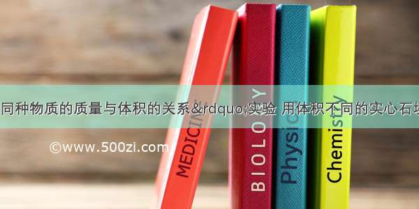 小明探究“同种物质的质量与体积的关系”实验 用体积不同的实心石块做实验 实验次数