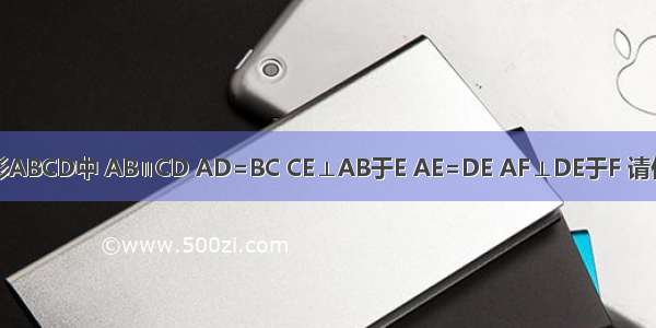 如图 等腰梯形ABCD中 AB∥CD AD=BC CE⊥AB于E AE=DE AF⊥DE于F 请你判断线段AF