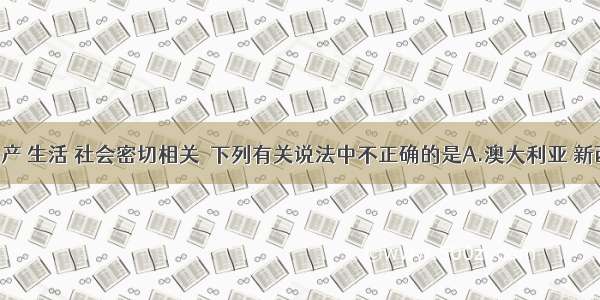 化学与生产 生活 社会密切相关．下列有关说法中不正确的是A.澳大利亚 新西兰 荷兰