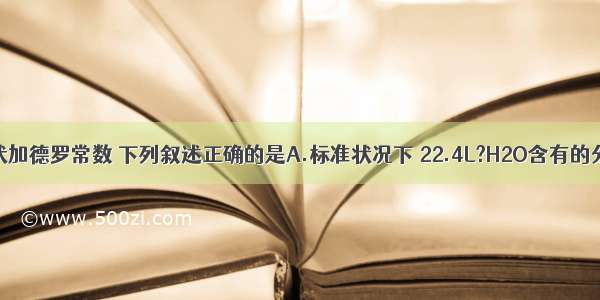 用NA表示阿伏加德罗常数 下列叙述正确的是A.标准状况下 22.4L?H2O含有的分子数为1NA