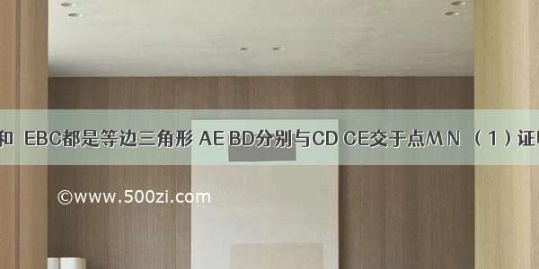 如图 △DAC和△EBC都是等边三角形 AE BD分别与CD CE交于点M N．（1）证明：△ACE