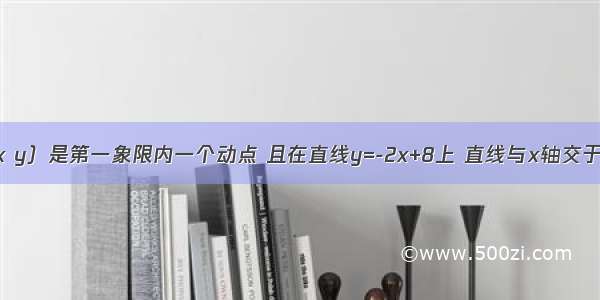 如图点P（x y）是第一象限内一个动点 且在直线y=-2x+8上 直线与x轴交于点A．（1）