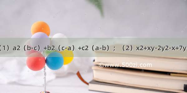 （1）a2（b-c）+b2（c-a）+c2（a-b）；（2）x2+xy-2y2-x+7y-6．