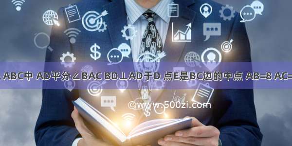 已知：如图 △ABC中 AD平分∠BAC BD⊥AD于D 点E是BC边的中点 AB=8 AC=12 求DE的长．