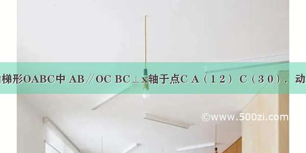 如图 在直角梯形OABC中 AB∥OC BC⊥x轴于点C A（1 2） C（3 0）．动点P从O点出